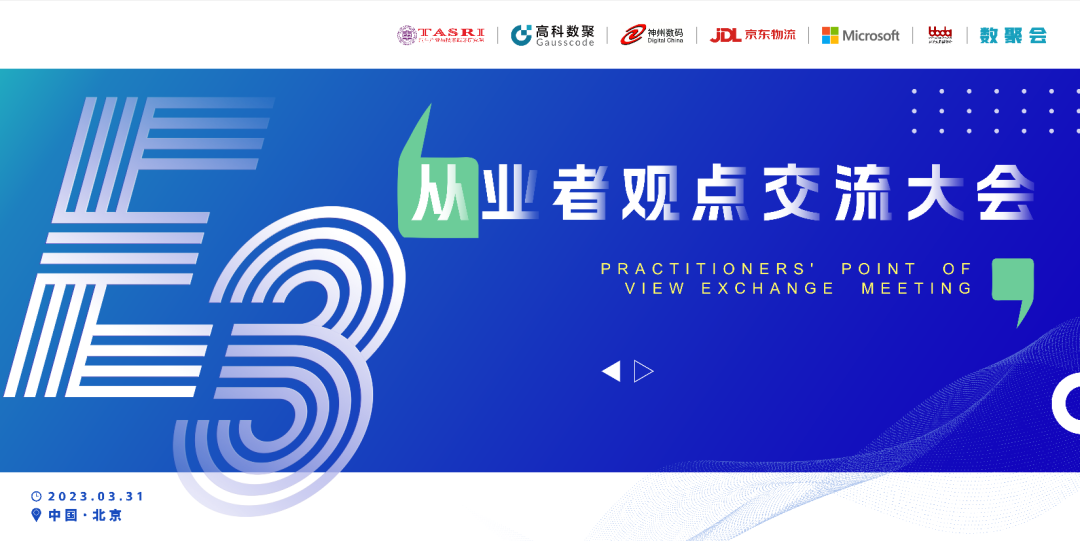 探索未来商业创新，共谋数智化开展 E3从业者观点研讨大会（北京站）圆满落幕！